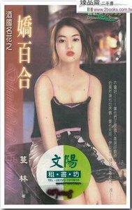 娇百合(酒国名花系列)