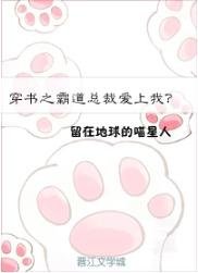 穿書之霸道總裁愛上我?