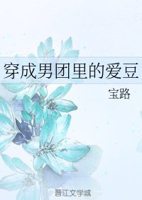 穿成男团里的爱豆