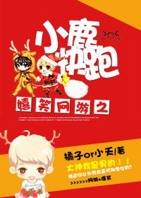 嬉笑网游之小鹿快跑