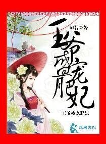 王爷盛宠肥妃