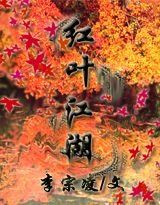 紅葉江湖