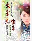 星梦情缘大玉儿传奇续
