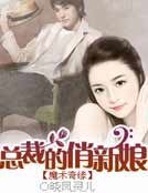 魔术奇缘:总裁的俏新娘