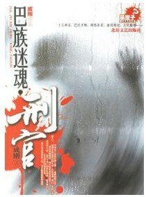 巴族迷魂·刑官
