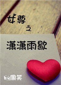 女尊之潇潇雨歇