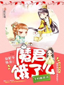 枭妃不外卖:魔君,饿了么