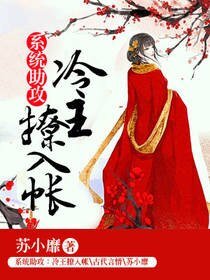 系统助攻冷王撩入帐