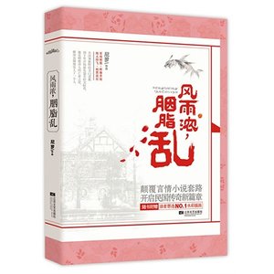风雨浓,胭脂乱(出书版)