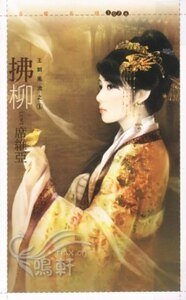 拂柳(王朝风流之一)