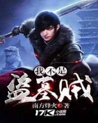 我不是盜墓賊