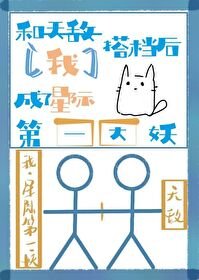 和天敵搭檔後我成了星際第一大妖