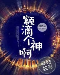 额滴个神啊