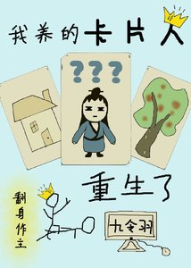 我養的卡片人重生了
