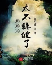 我師弟太不穩健了