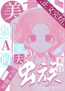 美弱A的宠夫O来自虫族