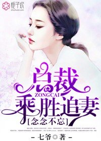 念念不忘,總裁乘勝追妻/思念如約而至/念念如塵
