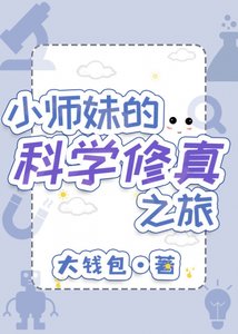 小师妹的科学修真之旅