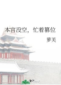 本宮沒空,忙着篡位