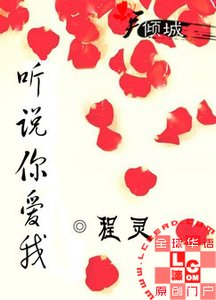 听说你爱我