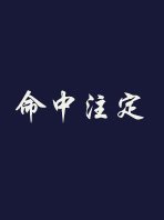 命中註定