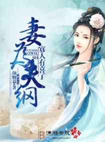 妻為夫綱 寡人有喜了