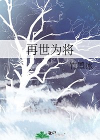 再世為將