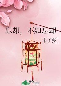 忘却,不如忘却