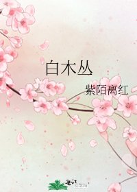 白木丛