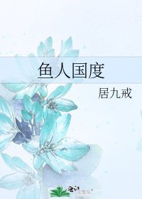 魚人國度