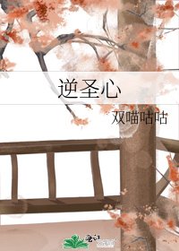 逆圣心