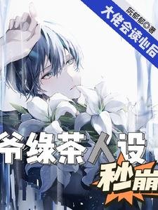 影帝会读心,男频大佬马甲不保/大佬会读心后,爷绿茶人设秒崩