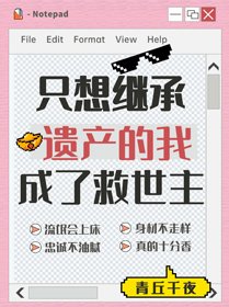 只想繼承遺產的我成了救世主