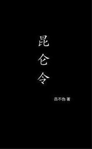 昆仑令