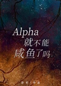 Alpha就不能咸鱼了吗?