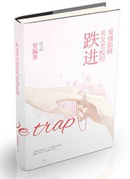 跌进美女老板的爱情陷阱(GL)