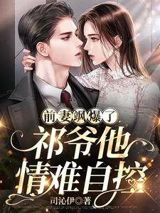 前妻颯爆了,祁爺他情難自控