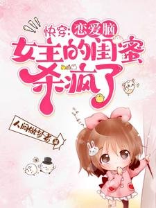 快穿:戀愛腦女主的閨蜜殺瘋了