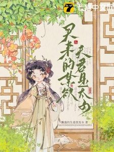 买来的禁欲夫君是太子