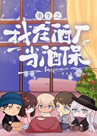 (名柯同人)重生之我在酒廠當酒保