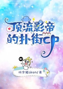 顶流影帝的扑街cp
