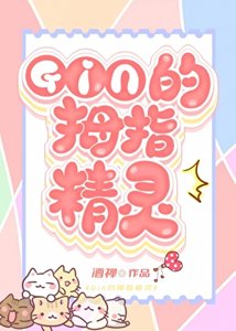 (综漫同人)《GIN的秘密情人竟是家养精灵?!