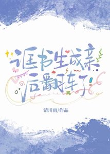 誆書生成親後翻車了