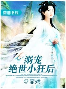 溺宠绝世小狂后