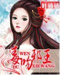 毒吻邪王