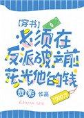 必須在反派破產前花光他的錢[穿書]