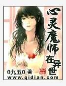 心靈魔師在異世