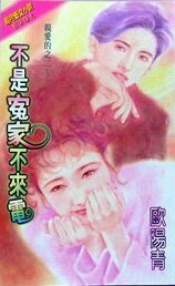 不是冤家不來電（親愛的系列）