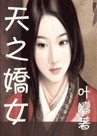 （綜小説同人）天之驕女