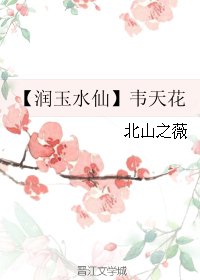 （BL/香蜜同人）【润玉水仙】韦天花